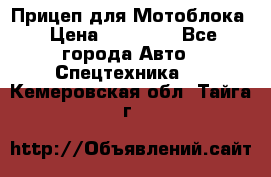 Прицеп для Мотоблока › Цена ­ 12 000 - Все города Авто » Спецтехника   . Кемеровская обл.,Тайга г.